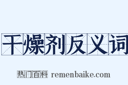 干燥剂反义词是什么意思的图片